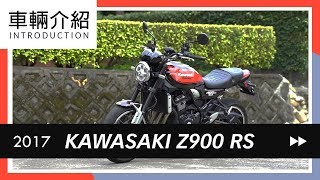 2018 KAWASAKI Z900 RS  車輛介紹 Review [upl. by Yevrah539]