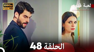 لعبة قدري الحلقة 48 Arabic Dubbed [upl. by Ydnac592]