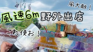 【風速6m】強風での野外出店！風対策 ハンドメイドマルシェ [upl. by Grefe]