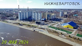 Нижневартовск 20 мая 2024 года [upl. by Aehtorod]