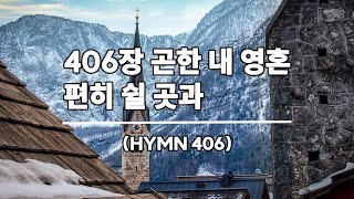 새찬송가 406장 곤한 내 영혼 편히 쉴 곳과 [upl. by Lavery651]