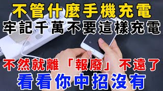 不管什麼手機充電，牢記千萬不要這樣充電，不然就離「報廢」不遠了，看看你中招沒有，【魔法創作室】，1000 ways to be better at life [upl. by Yeffej]