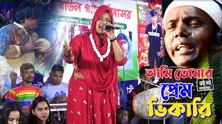 আমি তোমার প্রেম ভিখারী । Murshidi Gaan । মূর্শিদী শারমিন । O Murshid  ও মূর্শিদ । Baul Gaan । [upl. by Zeitler963]