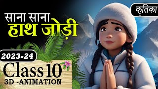 Class 10 Hindi Kritika Chaper 2 Animation  Sana Sana Hath Jodi CBSE Class 10 Animation Summary MCQ [upl. by Alisha30]