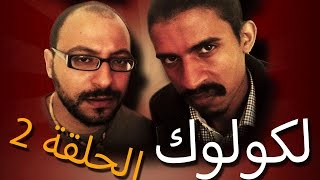 Bilal Jouhari  Nabil Mansouri  LCOLOC  Episode 2 لكولوك [upl. by Eyram]