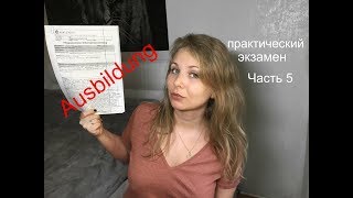 Ausbildung  практический экзамен в больнице часть 5 [upl. by Honoria739]