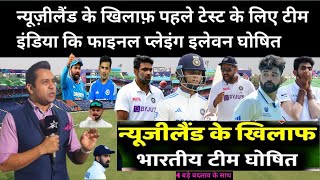 India vs New Zealand Test Series 2024  ind vs nz test squad न्यूज़ीलैंड के खिलाफ़ भारतीय टीम घोषित [upl. by Almeeta]