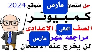 امتحان شهر مارس كمبيوتر الصف الثاني الإعدادي [upl. by Simara]