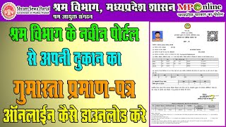 How To Download Gumasta Praman Patra Online In Mponline Portal  गुमास्ता प्रमाण पत्र आनलाईन [upl. by Fritzsche]