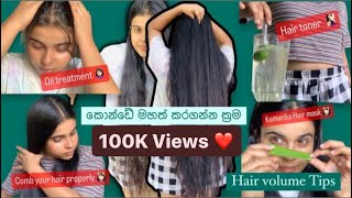 Hair volume Tips කොන්ඩේ මහත් කරන් ලේසි ක්‍රම 💆🏻‍♀️🧏🏻‍♀️🙎🏻‍♀️ vloger haircare hairvolume [upl. by Ajat]