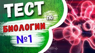 Тест по биологии №1 Животные растения и бактерии [upl. by Amabil797]