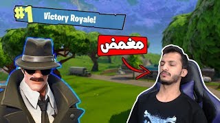 فورتنايت  كيف تفوز وانت مغمض Fortnite [upl. by Iddo813]