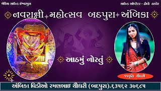 ⭕️LIVE ⭕️ Badpura Navratri  22102023  900 કલાકે  અંબિકા વિડીયો રમણભાઈ ચૌધરી Mo9904083374 [upl. by Cleary]