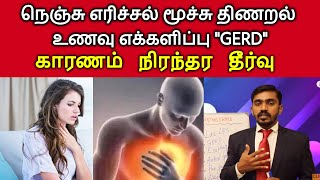 நெஞ்சு எரிச்சல் மூச்சு திணறல் உணவு எக்களிப்பு l GERD HOW TO CURE l DRSJ [upl. by Nnyletak]