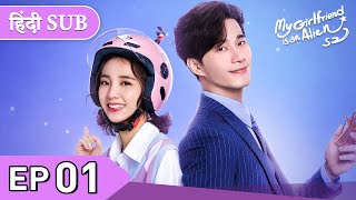 My Girlfriend is an Alien 2  EP 01《Hindi SUB》《Eng SUB》Full episode in hindi  Chinese drama [upl. by Turne]