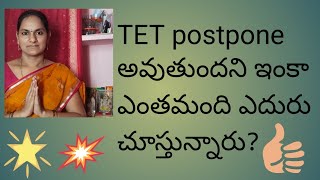 TET postpone అవుతుందని యెంతమంది ఎదురుచూస్తున్నారు [upl. by Ynnij256]