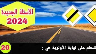 الأسئلة الجديدة للرخصة السياقة بالمغرب لسنة 2024  code permis de conduire nouveau [upl. by Whittemore917]