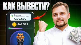 Как ВЫВЕСТИ ДЕНЬГИ с Hamster Kombat Инструкция когда HMSTR токен можно будет продать [upl. by Dove]