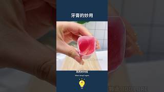 牙膏：我萬金油的功能藏不住了！6種牙膏的妙用The wonderful use of 6 kinds of toothpaste lifetips 生活小妙招 生活小窍门 lifehacks [upl. by Cally113]