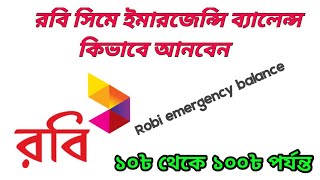 robi sim emergency balance loan কিভাবে রবি সিমে ইমারজেন্সি ব্যালেন্স আনবেন [upl. by Aivle]