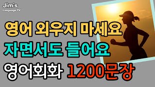 휴식과 같은 생활영어  영어 자면서도 들어요  영어회화 1200문장  5시간흘려듣기 [upl. by Eeneg]