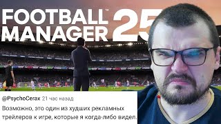 Плохие новости по FOOTBALL MANAGER 2025  новый движок трейлер удалённые режимы [upl. by Marzi]