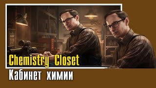 Chemistry Closet  Кабинет химии [upl. by Jerad]