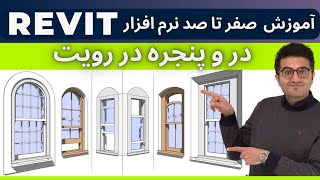 آموزش رویت  جلسه 50  Revit Door  Revit Window [upl. by Holli991]