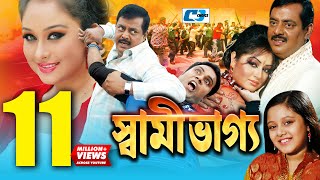 Shami Vaggo  স্বামী ভাগ্য  Bangla Movie  Dipjol  Reshi  Amin Khan  Dighi  Ali Raaz  Rumana [upl. by Ann]