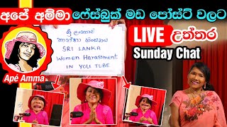 අපේ අම්මා ෆේස්බුක් මඩ පෝස්ට් වලට උත්තර ලයිව් 20231015 Apé Amma Sunday Live Chat [upl. by Beare464]