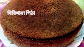 Bibikhana Pithaবিবিখানা পিঠা রেসিপি। [upl. by Khalid741]