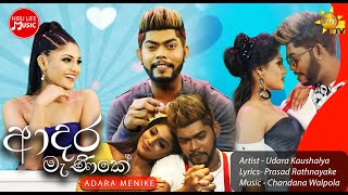 Adara Manike  ආදර මැණිකේ  Udara Kaushalya Official Music Video [upl. by Darsey]