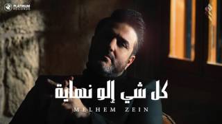 ملحم زين  كل شي إلو نهاية  Melhem Zein  Kel Shi Elo Nihayi [upl. by Starlin]