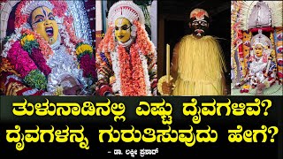 ತುಳುನಾಡಿನಲ್ಲಿ ಎಷ್ಟು ದೈವಗಳಿವೆ ದೈವಗಳನ್ನ ಗುರುತಿಸುವುದು ಹೇಗೆ Tulunadu Daivagalu  Dr Lakshmi Prasad 04 [upl. by Akcinehs]