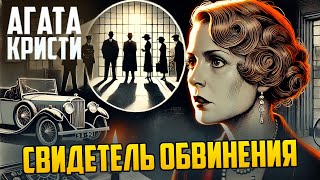 НЕОБЫЧНЫЙ ДЕТЕКТИВ Агаты Кристи  СВИДЕТЕЛЬ ОБВИНЕНИЯ  Аудиокнига  Рассказ [upl. by Acinoev934]