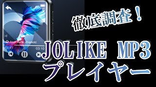 【JOLIKE MP3プレーヤー M5レビュー】みんなのコメントをAIで分析JOLIKEM5NaturalLanguage [upl. by Finbar]