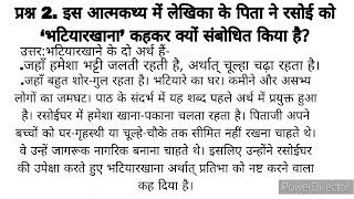 2इस आत्मकथ्य में लेखिका के पिता ने रसोई को ‘भटियारखाना’ कहकर क्यों संबोधित किया है [upl. by Nirrol]