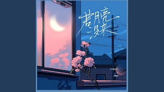 若月亮没来（若是月亮还没来） [upl. by Dent908]