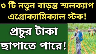 ৩ টি সম্ভাবনাময় স্মলক্যাপ এগ্রোক্যামিক্যাল স্টক বড় ধামাকা করতে পারে [upl. by Ecyla]