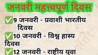 जनवरी Important Days दिवस जीके।। जनरल नॉलेज [upl. by Aketahs]