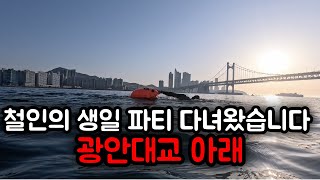 마 느그 서장 광안대교 밑에서 생일축하 받아봤나 l 바다수영 오픈워터 철인3종 [upl. by Arlena]