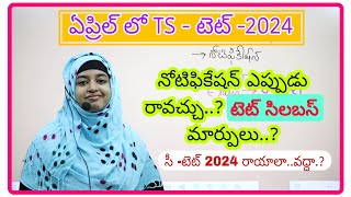 ఏప్రిల్ లో TS  TET 2024 ll టెట్ సిలబస్ లో మార్పులు ఉంటాయా CTET రాయాలా వద్దా [upl. by Roz]