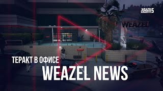 Weazel News  Теракт в офисе Weazel News  Majestic Atlanta [upl. by Eimmat]