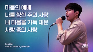 아현젊은이교회 Kainos Worshipㅣ2024년 09월 08일 찬양 실황 [upl. by Susejedesoj182]