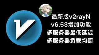 v2rayN最新发行版已经支持多服务器最低延迟和负载均衡，有需要可以尝试一下 v2rayN科学上网VMESSVLESS负载均衡节点 [upl. by Anawaj]