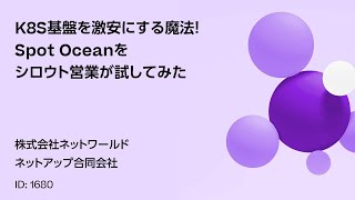 1680 K8S基盤を激安にする魔法！Spot Oceanをシロウト営業が試してみた [upl. by Summons]