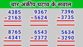 चार अंकीय घटाव के सवाल ghatav ke sawal ghatana  घटाना ghata ke sawal ghatav kaise karte hain [upl. by Keithley173]