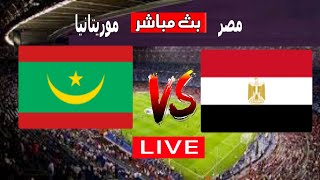 موعد مباراة مصر وموريتانيا فى تصفيات أمم أفريقيا والقنوات الناقلة مباراة مصر وموريتانيا [upl. by Nyleahs]