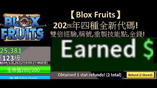 【Blox Fruits】2024年最新4種代碼合集包含兩個拿錢的代碼🤑 [upl. by Selin]