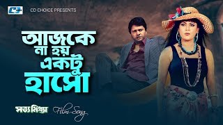 Aj Ke Nahoy Ektu Haso  আজকে না হয় একটু হাসো  Sabana  Alomgir  Shotto Mittha  Bangla Movie Song [upl. by Gausman65]